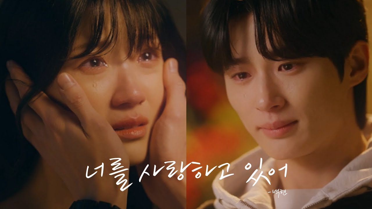 [FMV] 백현 - 너를 사랑하고 있어 with 선재 업고 튀어