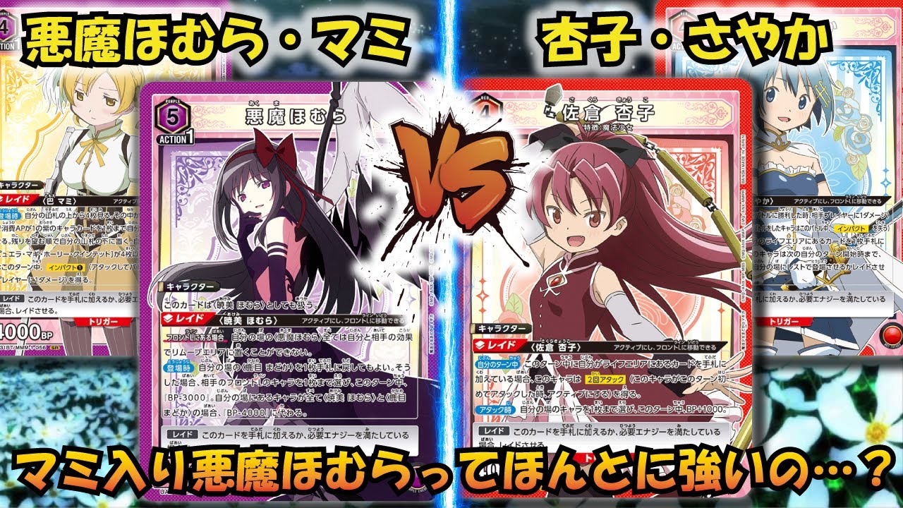 【UNION ARENA】激テク構築!?混成ほむらの実力は…!?『マミ入り悪魔ほむら』VS『赤杏子・さやか』【対戦動画】【ユニオンアリーナ】