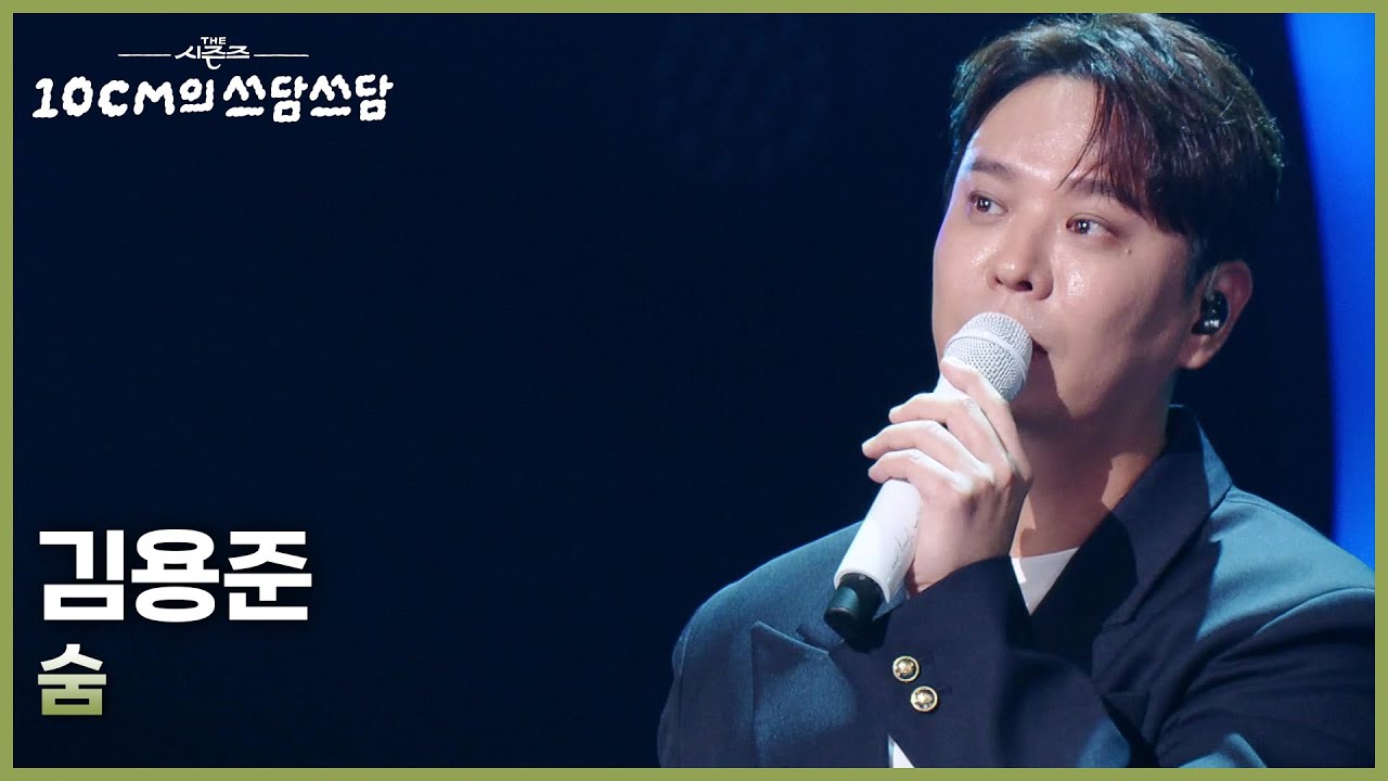 김용준 - 숨 [더 시즌즈-10CM의 쓰담쓰담] | KBS 251017 방송
