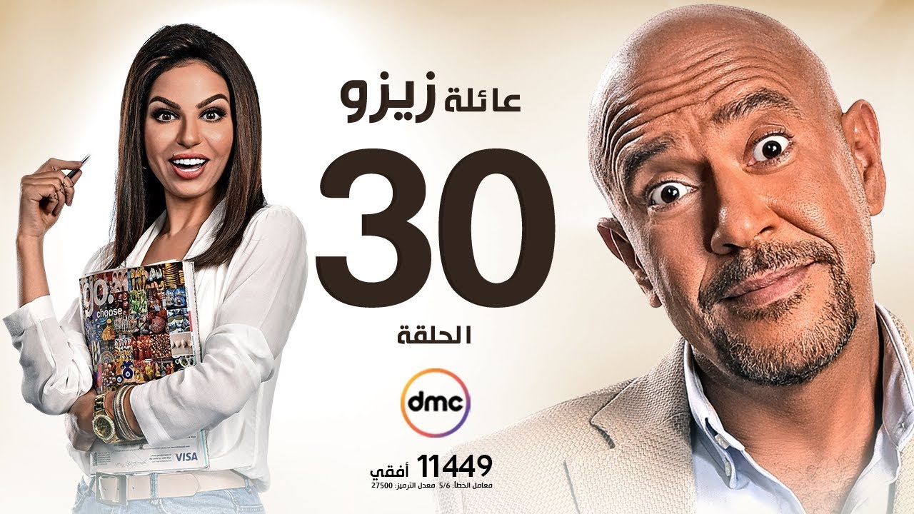 مسلسل عائلة زيزو - الحلقة الثلاثون 30 - بطولة أشرف عبد الباقى - Zizo's Family Episode 30