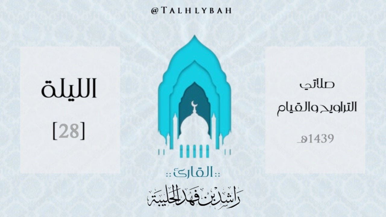 سورة النجم كاملة - ترتيل بديع مؤثر للقارئ راشد الحليبة