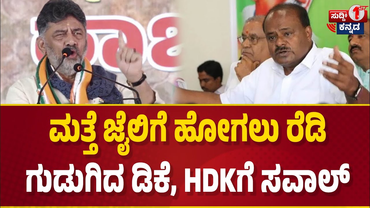 ಮತ್ತೆ ಜೈಲಿಗೆ ಹೋಗಲು ರೆಡಿ : ಗುಡುಗಿದ ಡಿಕೆ, HDKಗೆ ಸವಾಲ್ | Congress Protest | D. K. Shivakumar