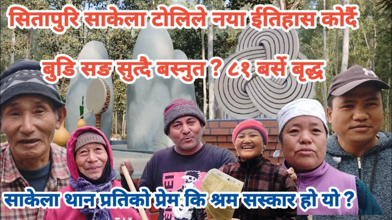 श्रमदान जहा Harka Sampang को चर्चा त्यहा । ८१ बर्से बृद्ध पनि श्रमदानमा हेरौ मजाकमा के भन्नुहुन्छ