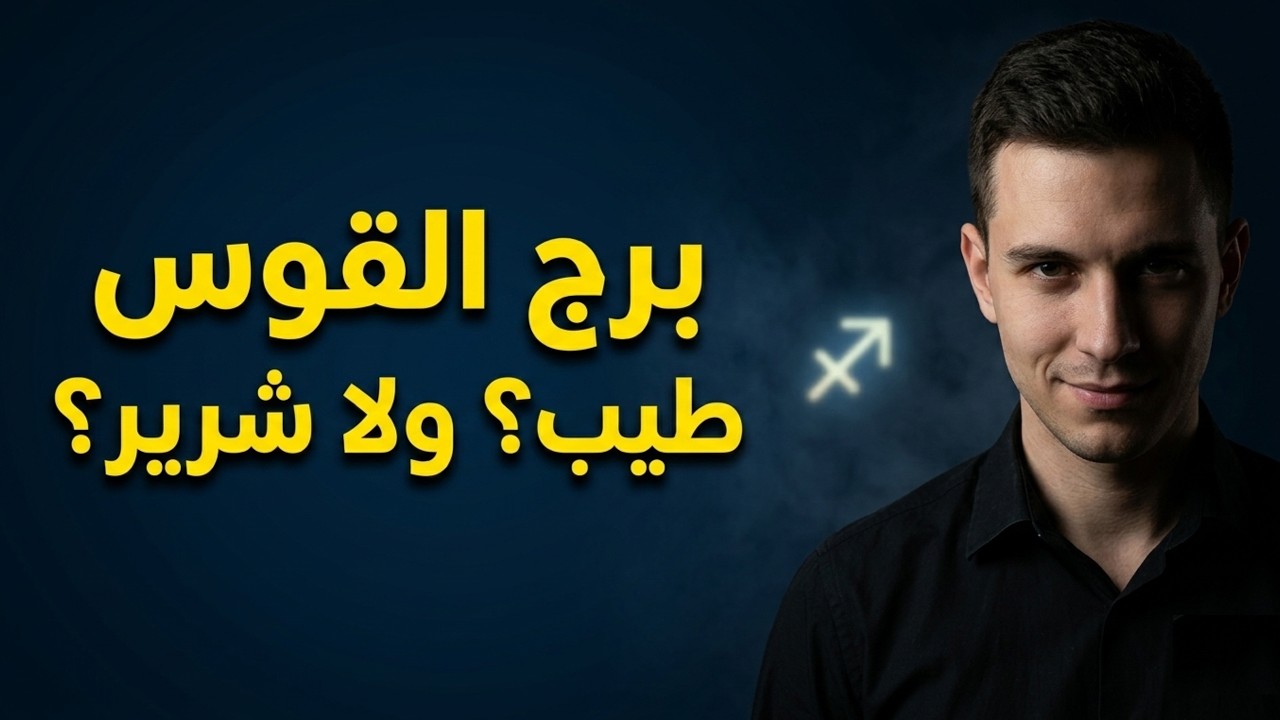 برج القوس مش طيب زي ما انت فاكر… الحقيقة الصادمة