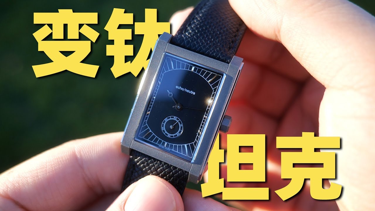 这是我今年买过最变钛的一只表，Echo/Neutra Rivanera Review