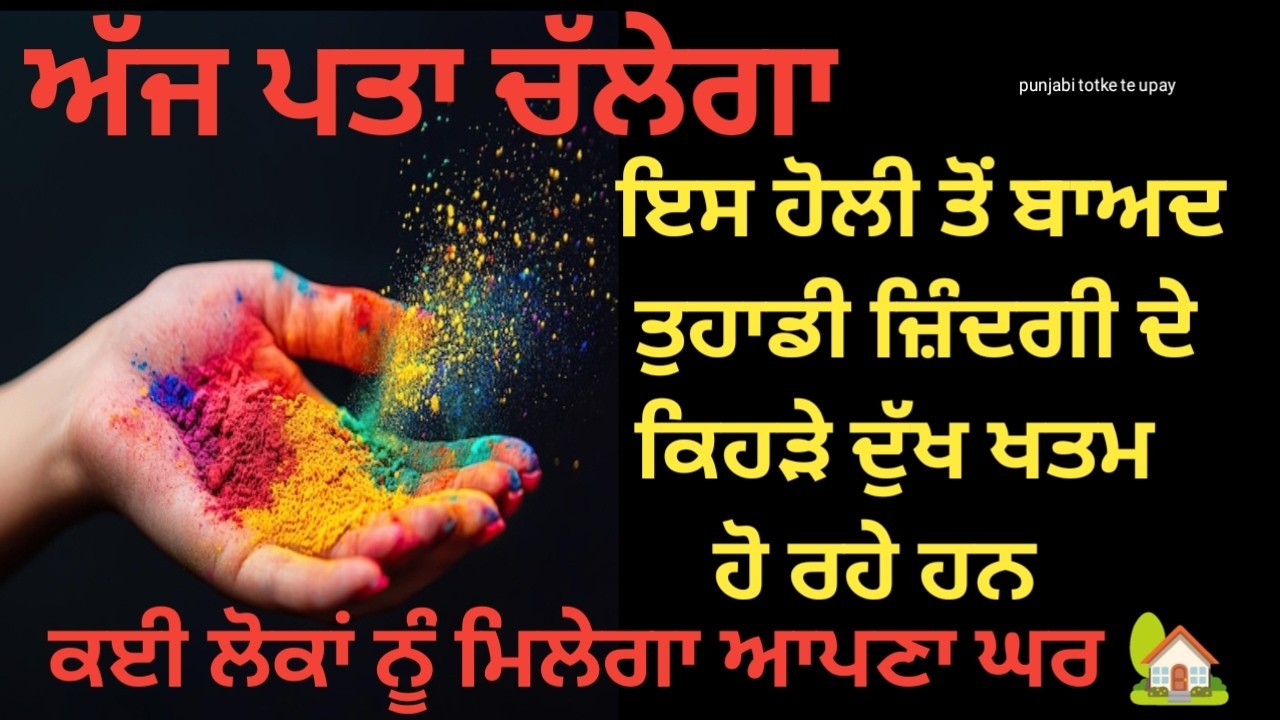 Tarot Card Reading 🔮/ਇਸ ਹੋਲੀ ਤੋਂ ਬਾਅਦ ਤੁਹਾਡੀ ਜ਼ਿੰਦਗੀ ਦੇ ਕਿਹੜੇ ਦੁੱਖ ਖਤਮ ਹੋ ਰਹੇ ਹਨ #tarot