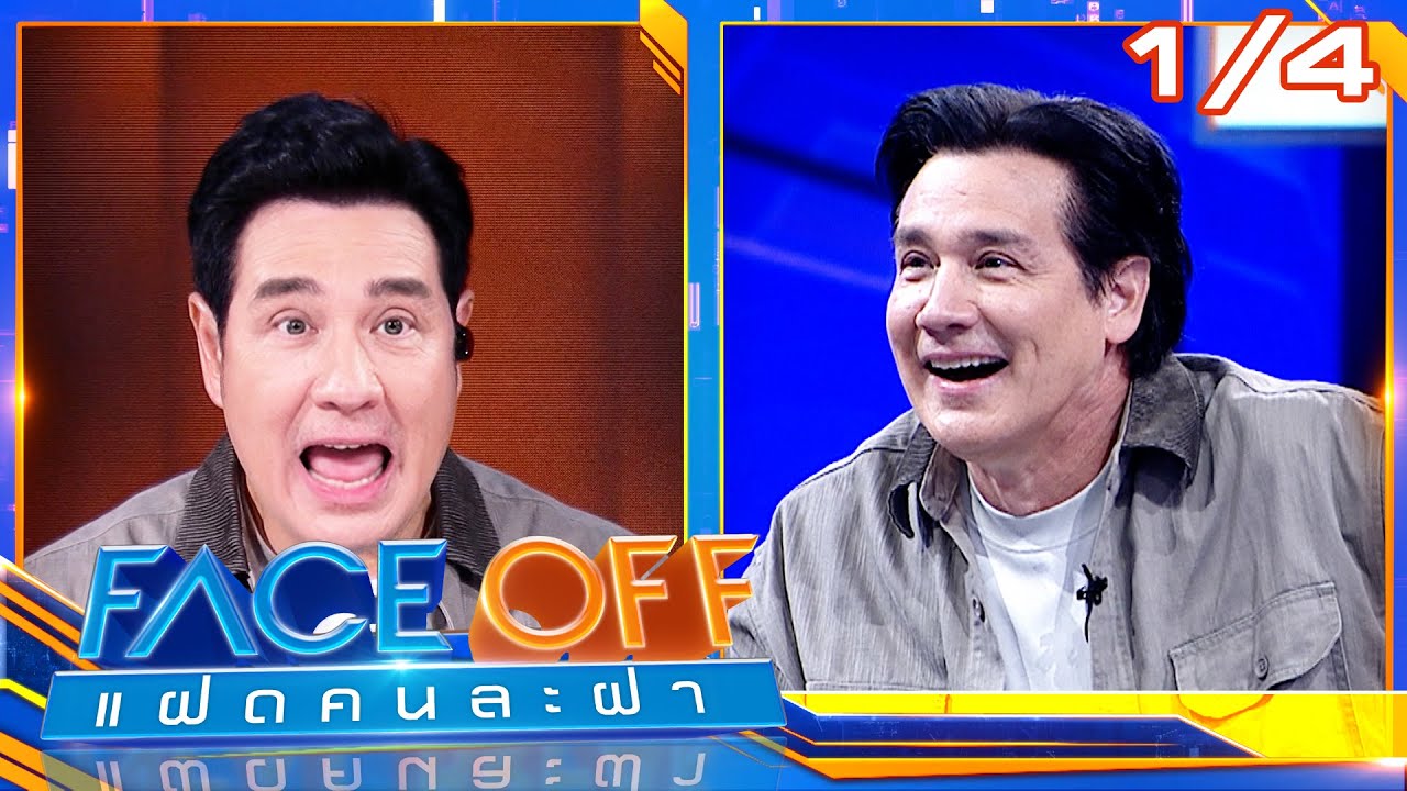 FACE OFF แฝดคนละฝา | วิลลี่ แมคอินทอช & สยาโม | 27 ม.ค. 69 [1/4]
