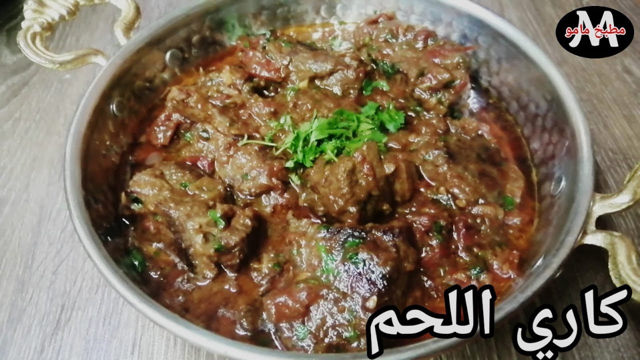 كاري اللحم الهندي بالصلصة والطعم الخرافي من أطيب الأكلات الهنديه