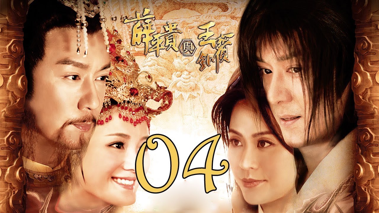 【薛平贵与王宝钏】(EngSub) Love Amongst War 第4集 陈浩民、宣萱主演古装爱情历史剧