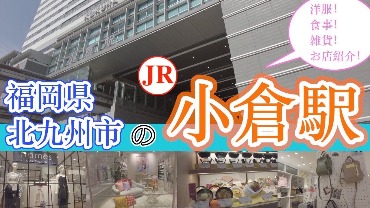 【福岡県北九州市のJR小倉駅　お店紹介】福岡観光　Kokura Station in Fukuoka Prefecture, Japan　일본 후쿠오카현의 고쿠라역　日本福冈县小仓站