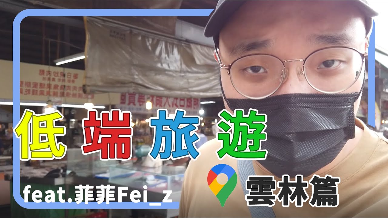 【低端旅遊】雲林篇 Feat. @Feizz0114