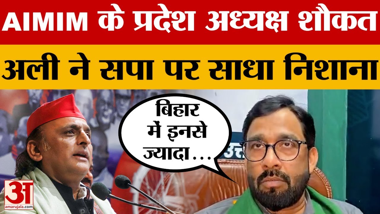 Azamgarh News: सपा और इंडिया गठबंधन पर AIMIM के प्रदेश अध्यक्ष शौकत अली का बड़ा बयान | Amar Ujala