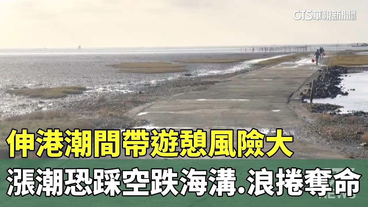 伸港潮間帶遊憩風險大　漲潮恐踩空跌海溝.浪捲奪命｜華視新聞 20251123 @CtsTw