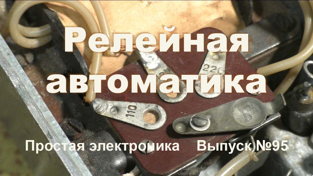 Простая электроника 95