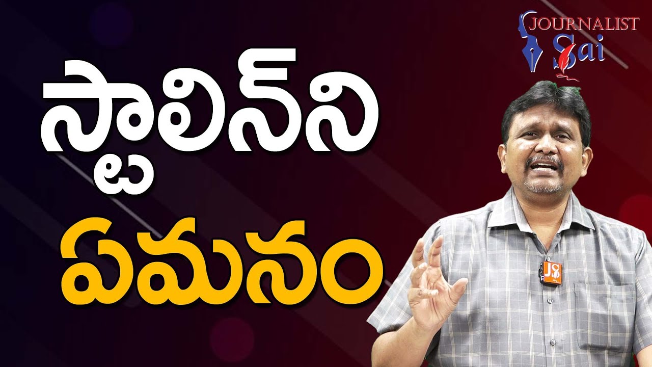 Udayanidi Stalin Way  || స్టాలిన్ ని ఏమనం