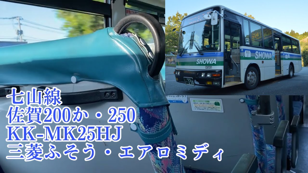 【ものすごい加速で高回転‼︎】車内映像付き走行音 昭和バスKK-MK25HJ 佐賀200か・250 三菱ふそうエアロミディ 七山線