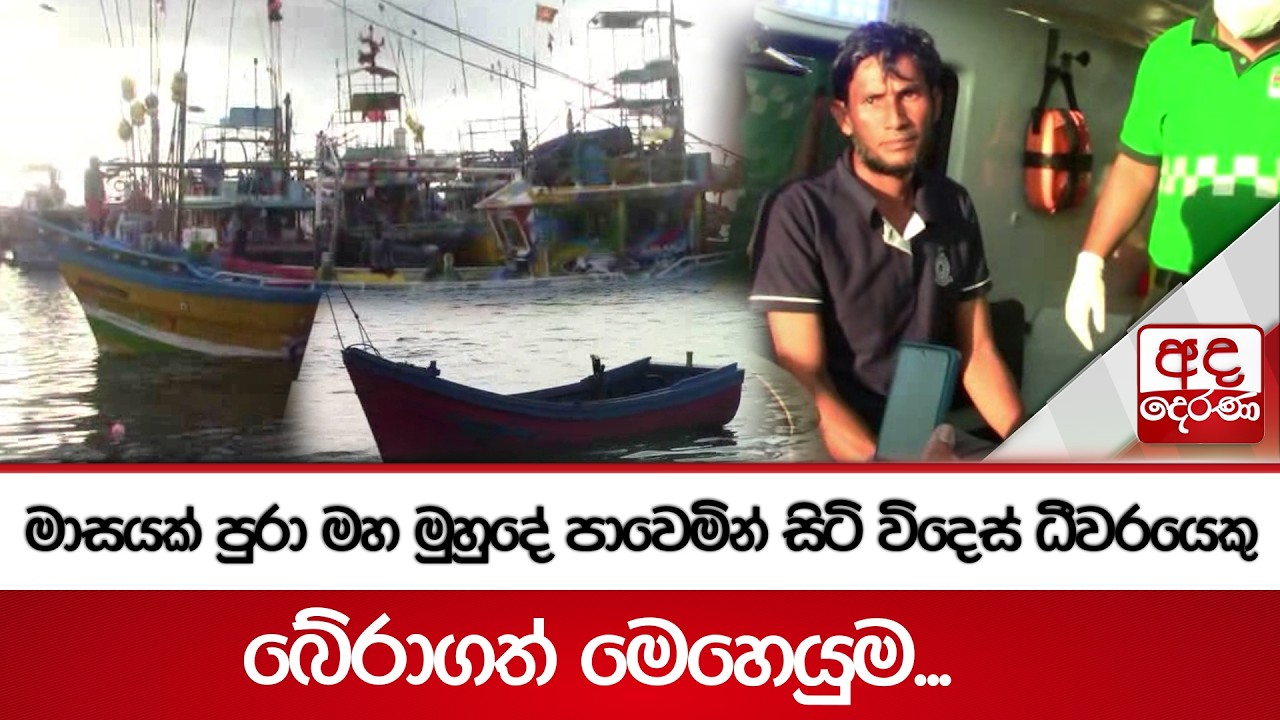 මාසයක් පුරා මහ මුහුදේ පාවෙමින් සිටි විදෙස් ධීවරයෙකු බේරාගත් මෙහෙයුම... | Ada Derana