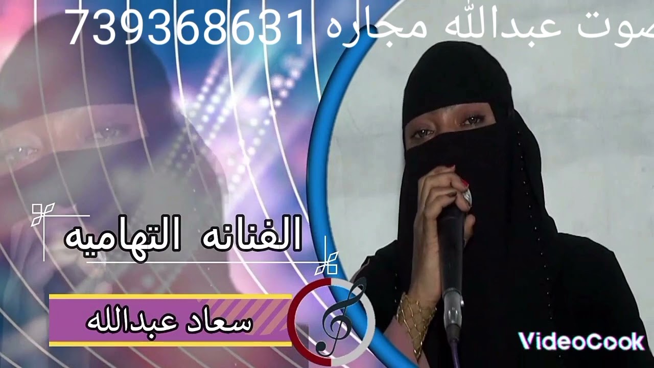 الفنانه الهاميه سعاد عبدالله اغنيه صدقيني عجزات انساك منهدس صوت عبدالله مجاره بيت الفقيه 739368631
