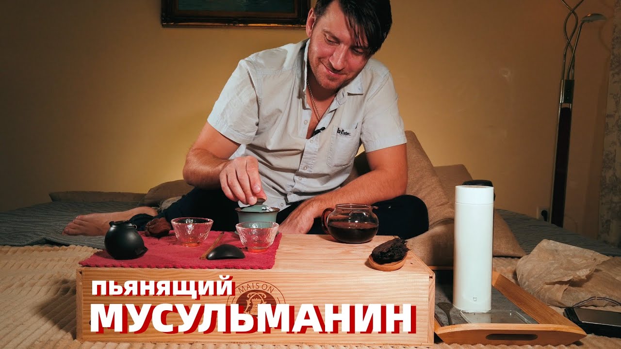 Мусульманский пуэр семьи Дян Сян, из Юньнань.