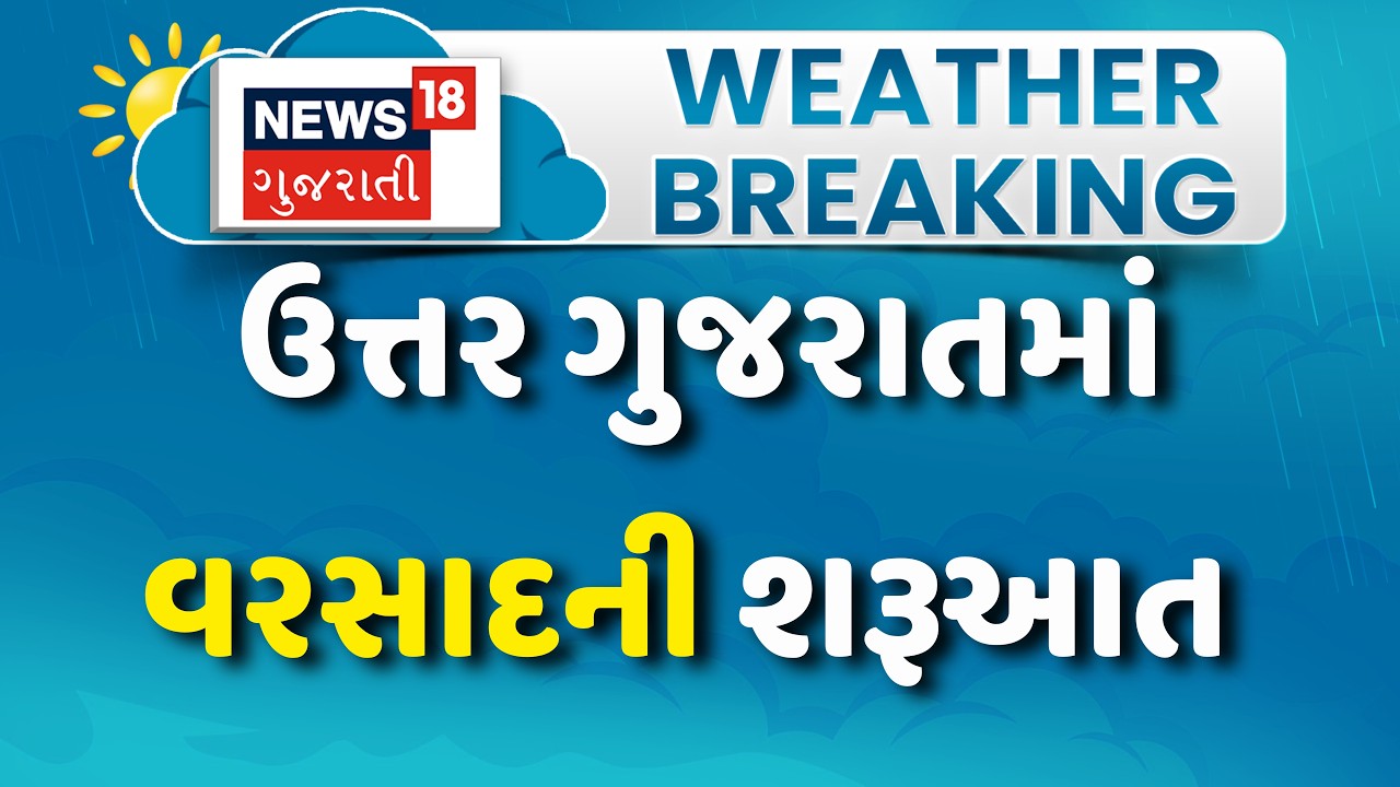 Sabarkantha Rain News: ઉત્તર ગુજરાતમાં વરસાદની શરૂઆત થઈ | North Gujarat | Monsoon | Weather