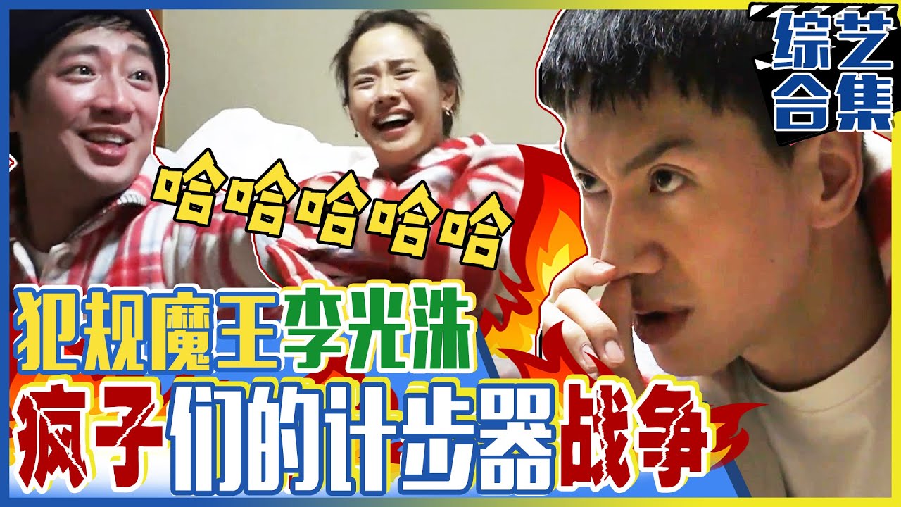 [中文字幕] Running man 代表犯规王李光洙！为了逃避惩罚，上演超爆笑计步器战争！ㅣRunningman