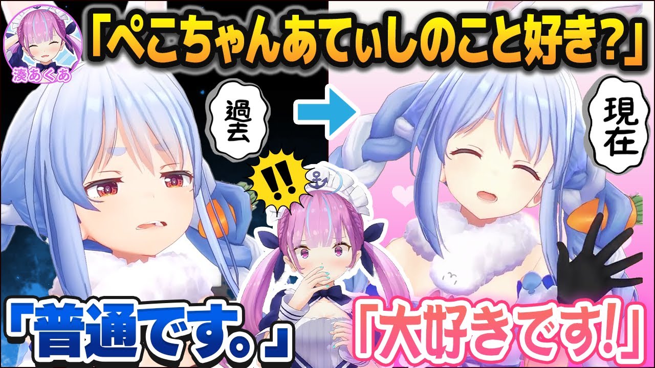 「あてぃしのこと好き？」という問いに対する過去ぺこらと現在ぺこらの返答の違いに驚く湊あくあ【ホロライブ切り抜き】
