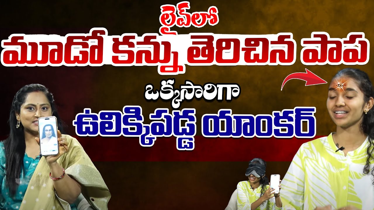 Girl Opens Her Third Eye, Anchor Shocked | ROHITHA  | Andhra Prabha Life