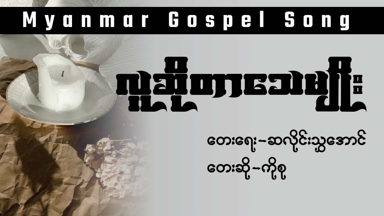 လူဆိုတာသေမျိုး (Myanmar Gospel Song)