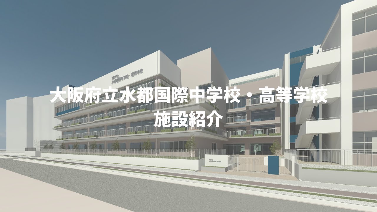 大阪府立水都国際中学校・高等学校｜新校舎施設紹介