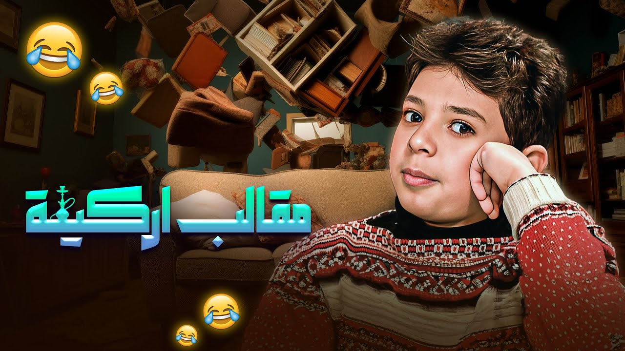 مقالب أركيلة من العيار الثقيل في جميل وهناء.. ضحك للصبح 😂🔥