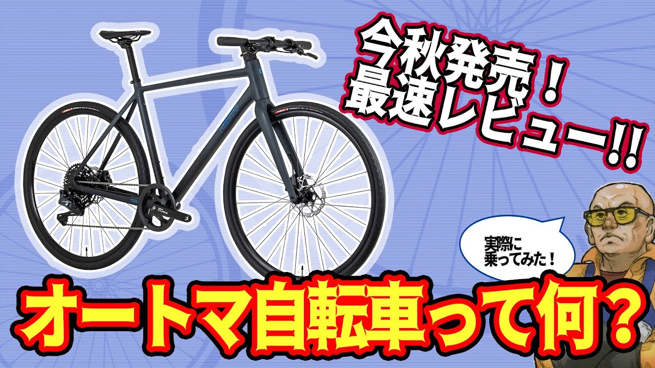 オートマ自転車ヤバい、面白い。こちらの意図を先回りするような感覚はさすがはAI入り。ヒキタ博士は自然なシフトチェンジに感動しまくりましたぞ。