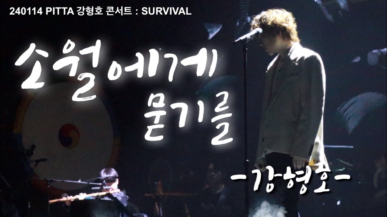[4K] 240114 소월에게 묻기를 PITTA 강형호 콘서트 : SURVIVAL 세종문화회관