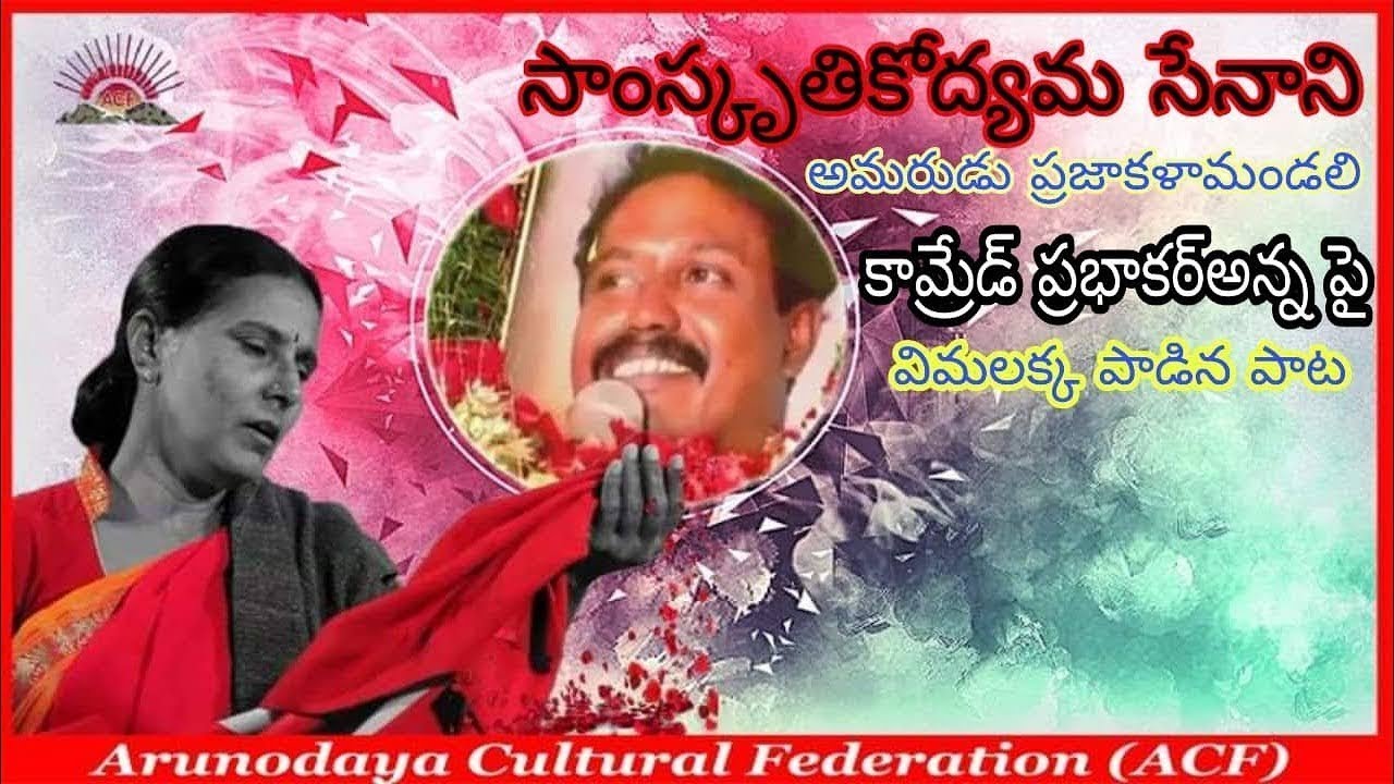 Vimalakka Song On PKM Prabhakar | కామ్రేడ్    ప్రభాకర్అన్న పై విమలక్క పాడిన పాట