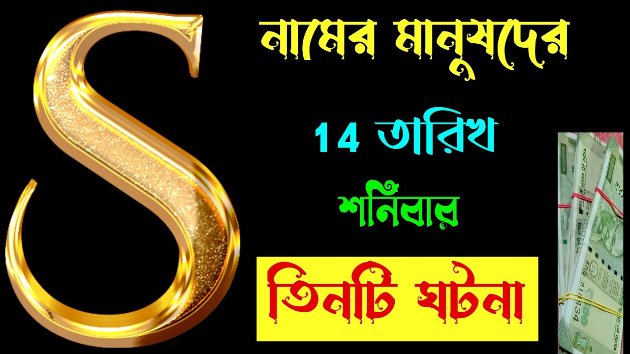 সাবধান 🔥🔥 S নামের মানুষেরা শনিবার দিন এই ঘটনাগুলো থেকে দূরে থাকুন।। S Name Meaning In BENGALI.