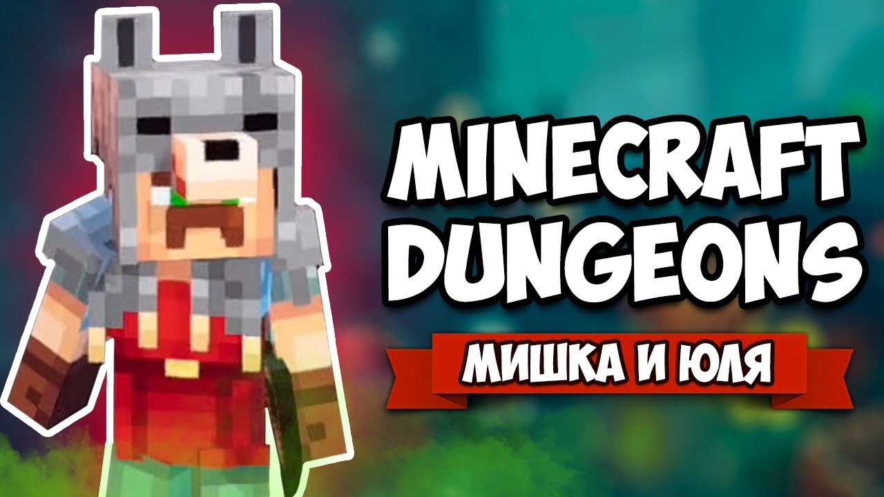 БАТЯ и ДОЧКА стали ГЕРОЯМИ В МАЙНКРАФТ ♦ Minecraft Dungeons на ДВОИХ - Nintendo Switch