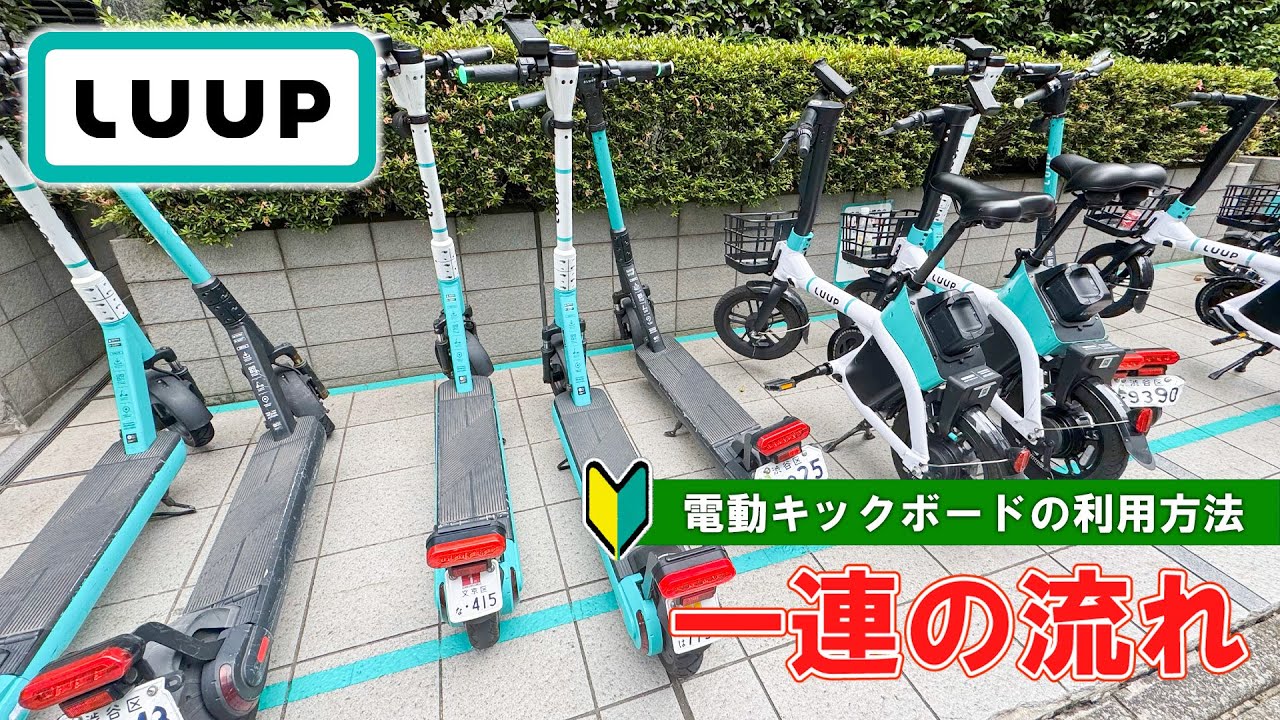 【LUUP】LUUPの利用方法　一連の流れ