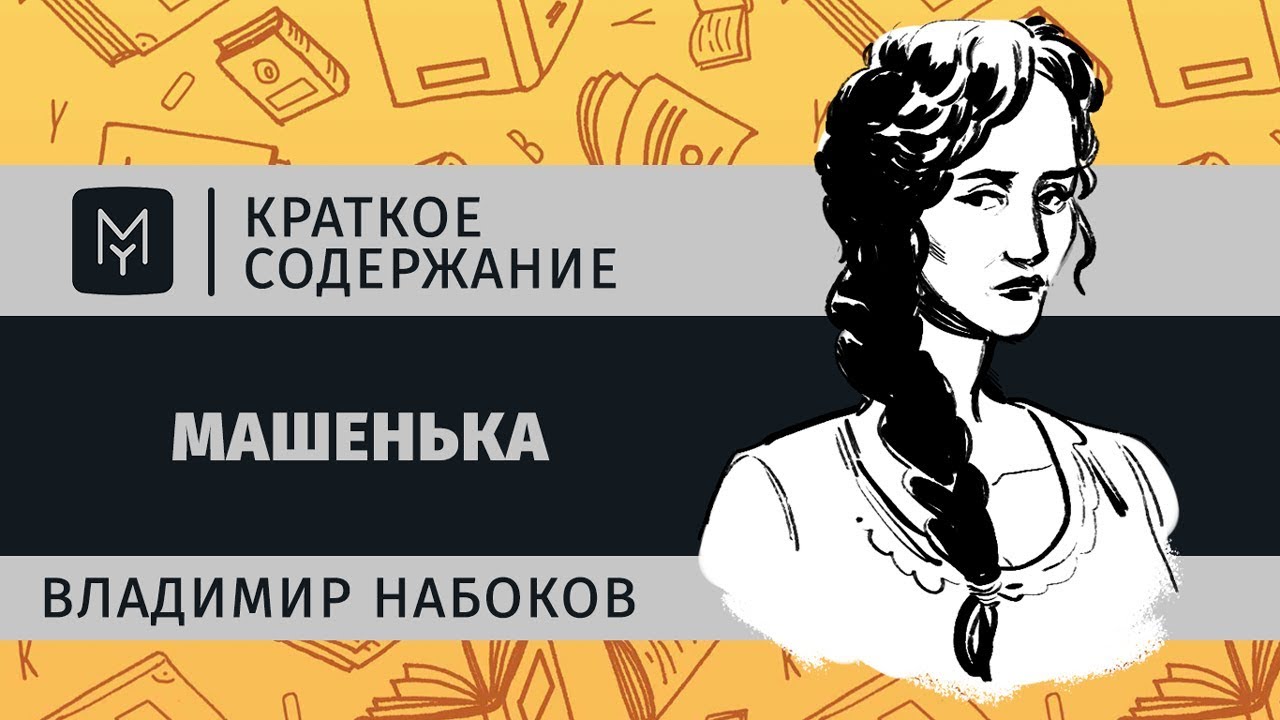 Краткое содержание - Машенька
