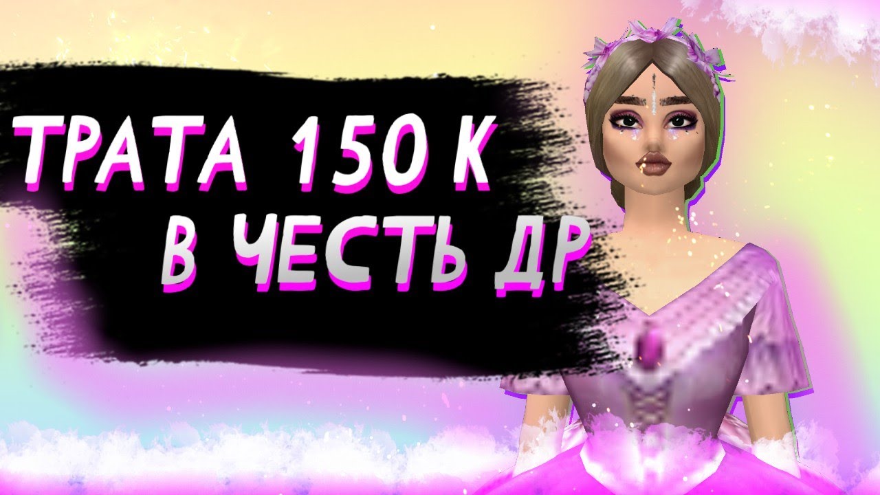 ⭐🌈ТРАТА 150К в честь ДНЯ РОЖДЕНИЯ! Avakin Life/ Авакин Лайф трата с озвучкой,без песен.