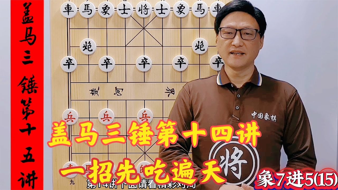 蓋馬三錘第十四講，一招先吃遍天，巧妙設局快速絕殺對手