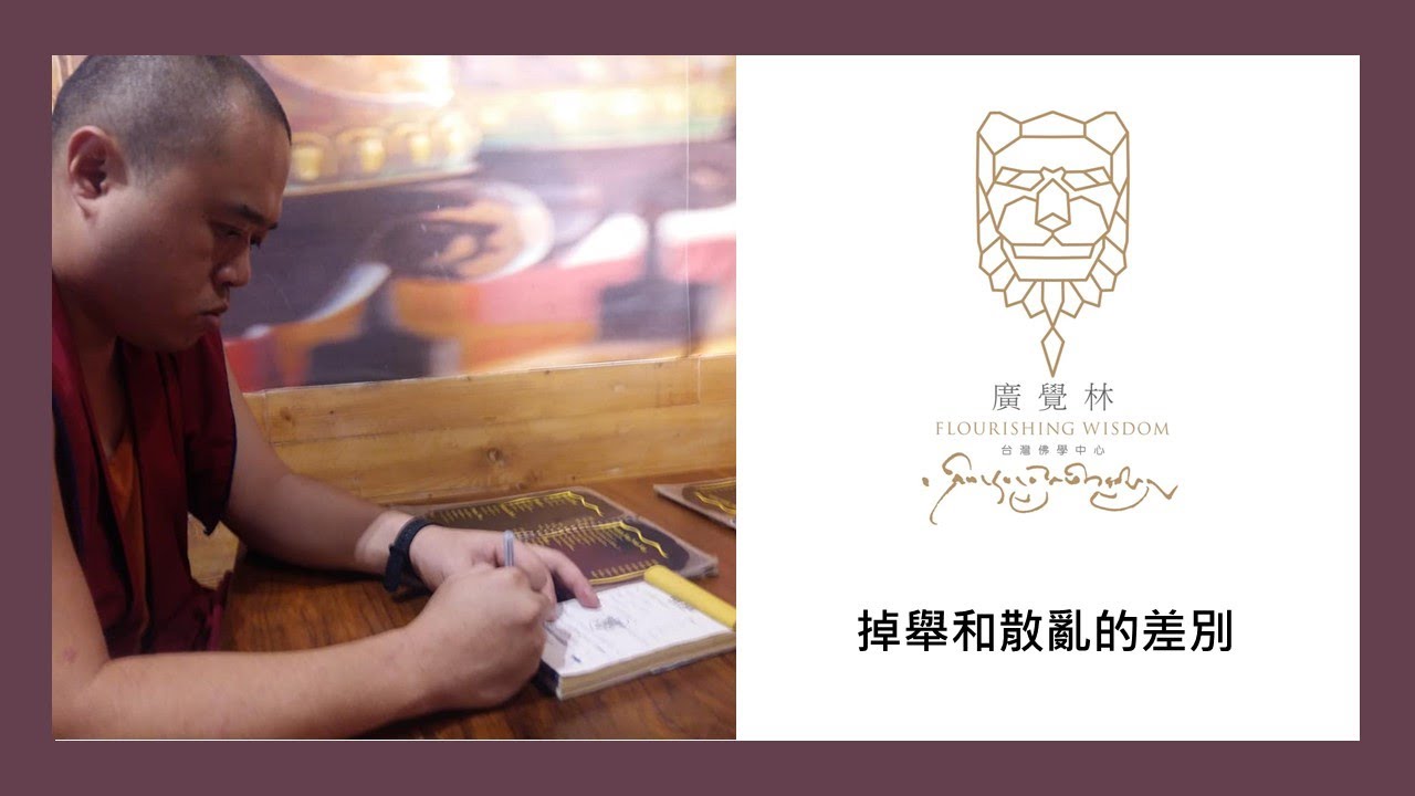掉舉和散亂的差別