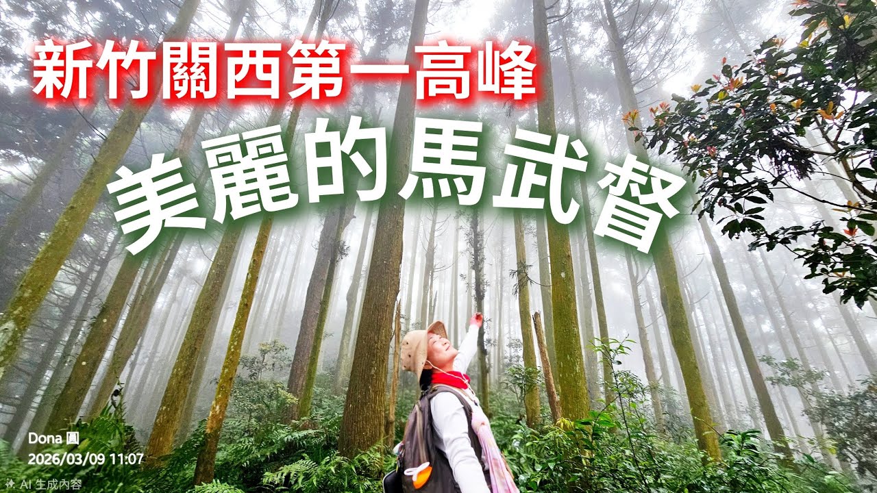 【關西最高峰】馬武督山西南峰+馬武督山O型走全紀錄｜美麗的中級山 人山合一當仙人