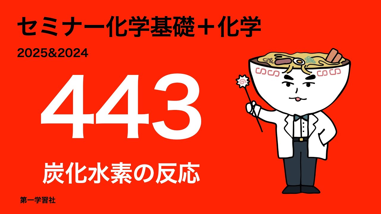 2025&2024セミナー化学_443炭化水素の反応