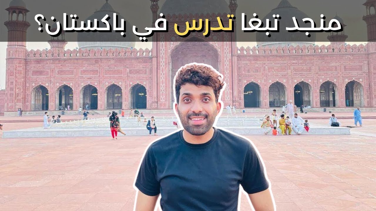 الدراسة في باكستان! 🇵🇰 | احمد جهان