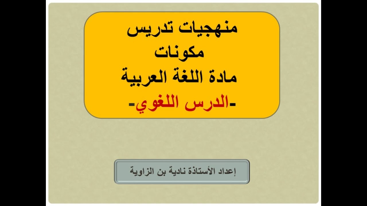 منهجيات تدريس مكونات مادة اللغة العربية 