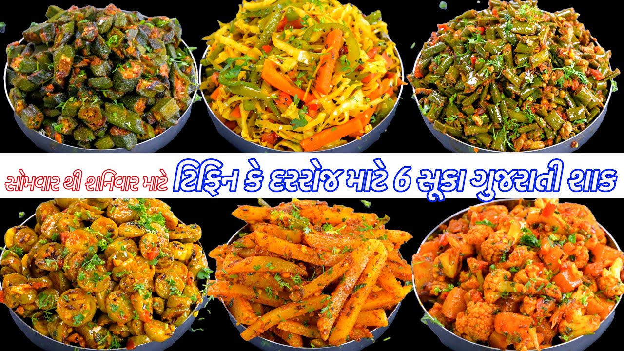 રોજ માટે ટિફિન કે બપોર માટે ૬ ગુજરાતી કોરા\સૂકા શાક | Gujarati Shaak | Tiffine Shaak | Sabji recipe