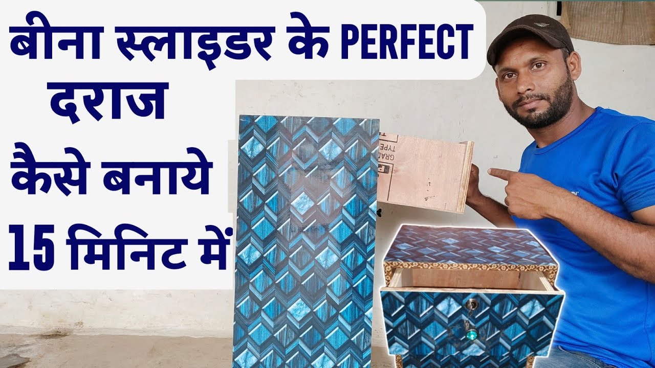 बिना स्लाइडर के perfect दराज कैसे बनाए? daraj kaise banaye. how to make drawer. drawer box