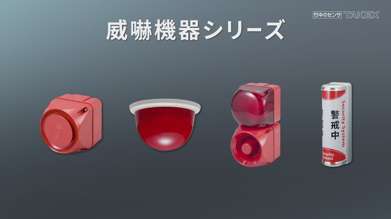 威嚇機器シリーズ