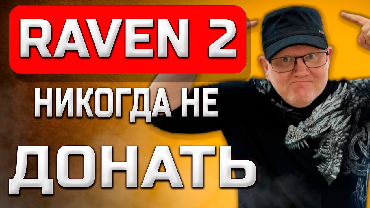 🔴 НИКОГДА НЕ ДОНАТЬТЕ В RAVEN 2 🔴