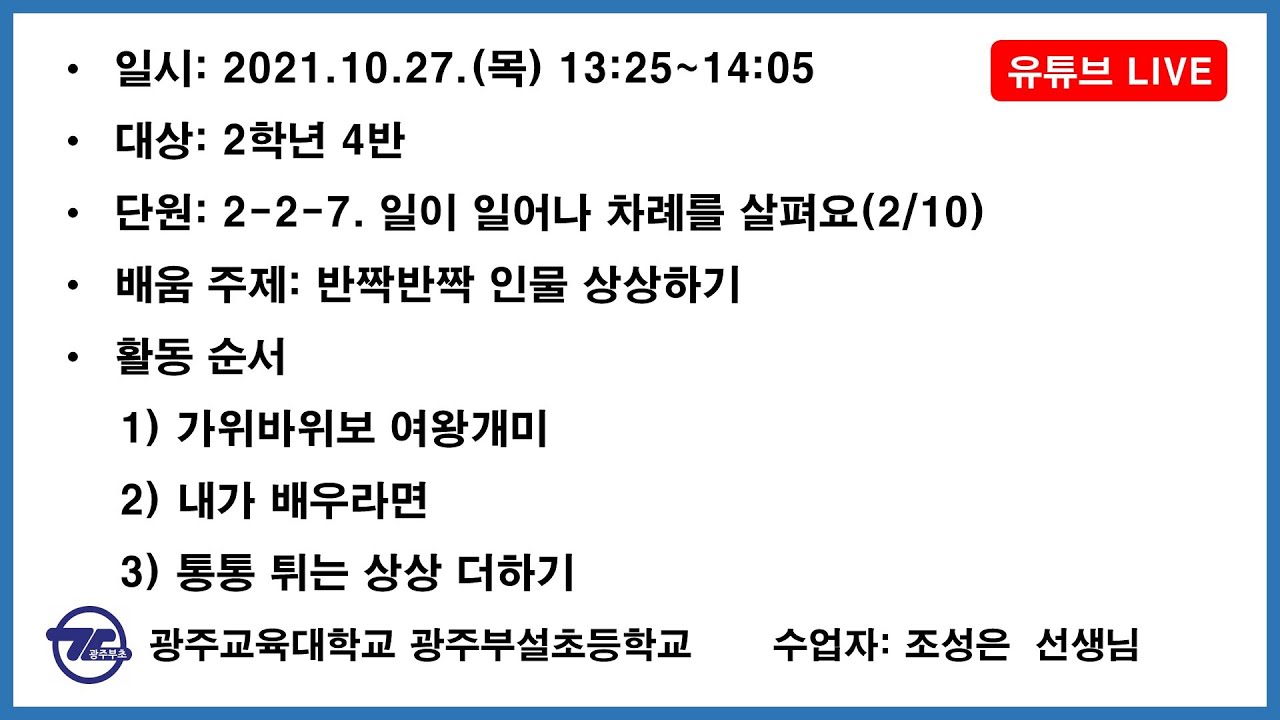 [주제수업공개]반짝반짝 인물 상상하기 / 국어 / 2학년 4반 조성은 선생님
