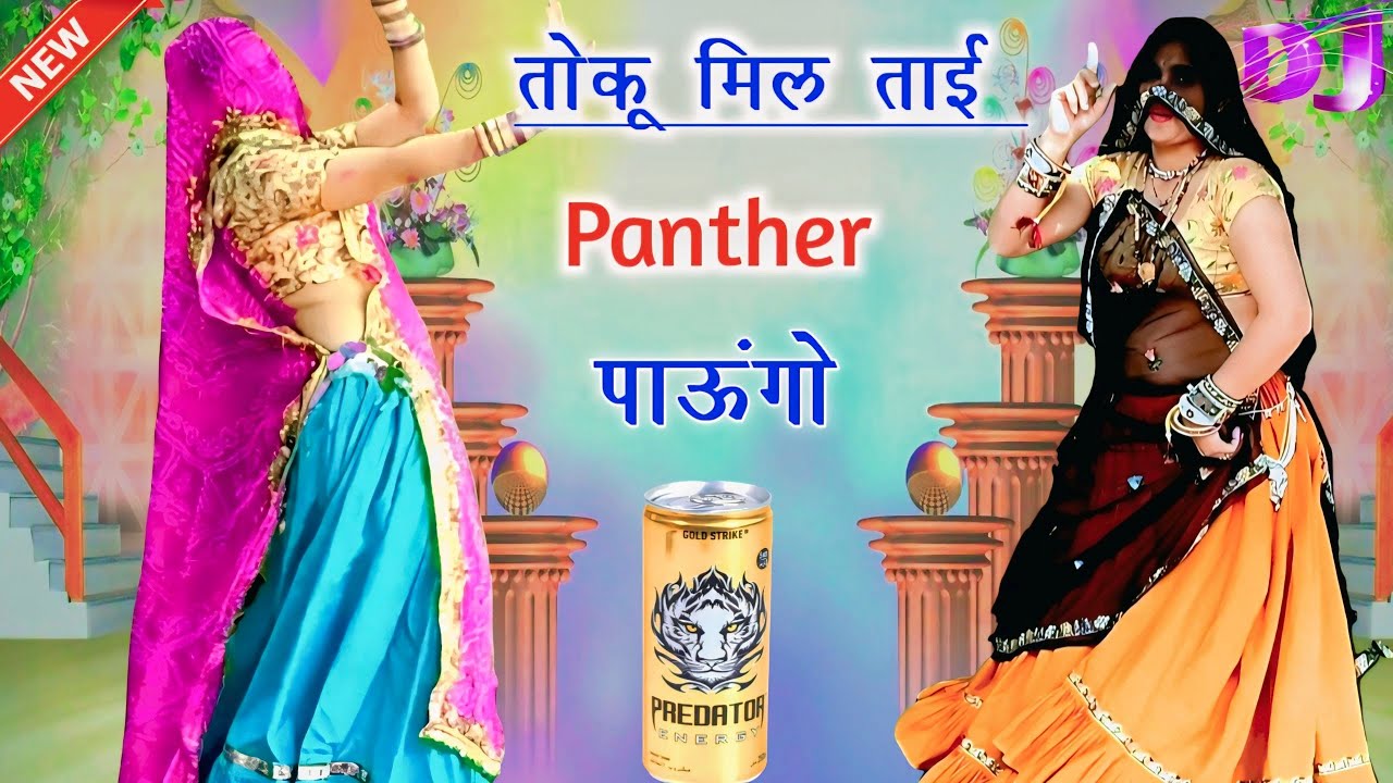 Superhit Meena Geet ! तोकू मिल ताई Panther पाऊंगो ! Meenawati dance ! Ramprasad Samel 